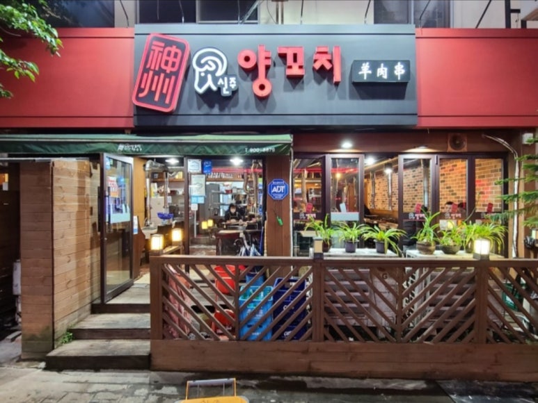 오늘밤양꼬치 이미지
