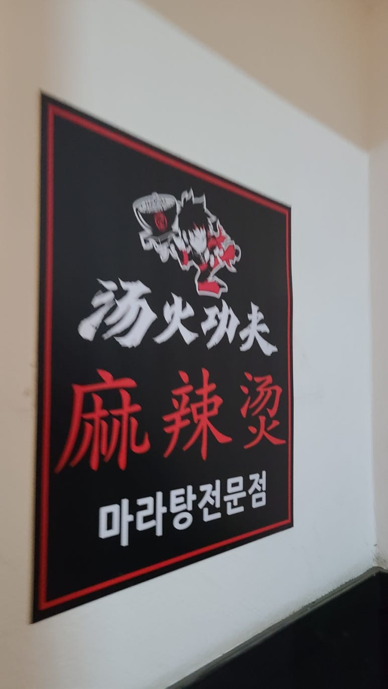 탕화쿵푸숙대점 이미지