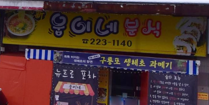 웅이네포차 이미지