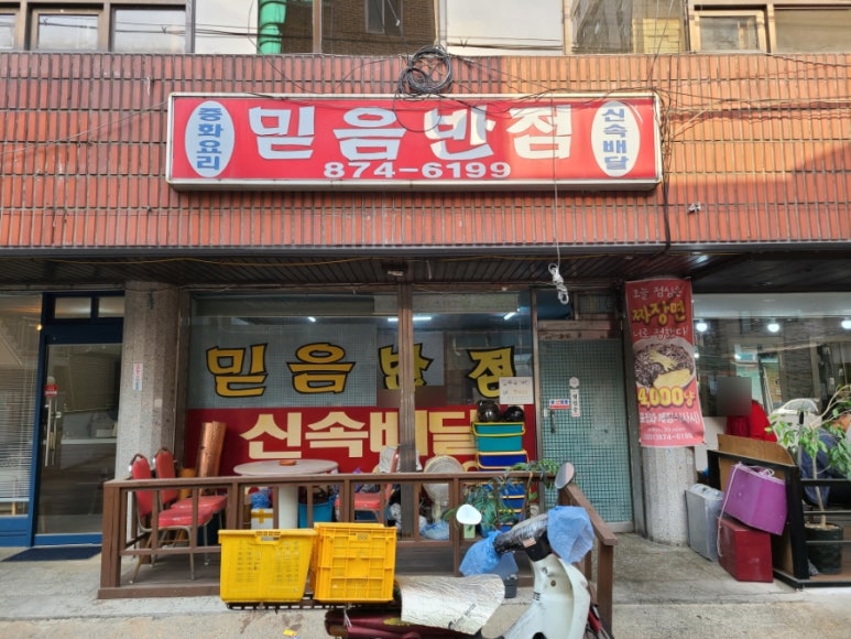 믿음반점 이미지