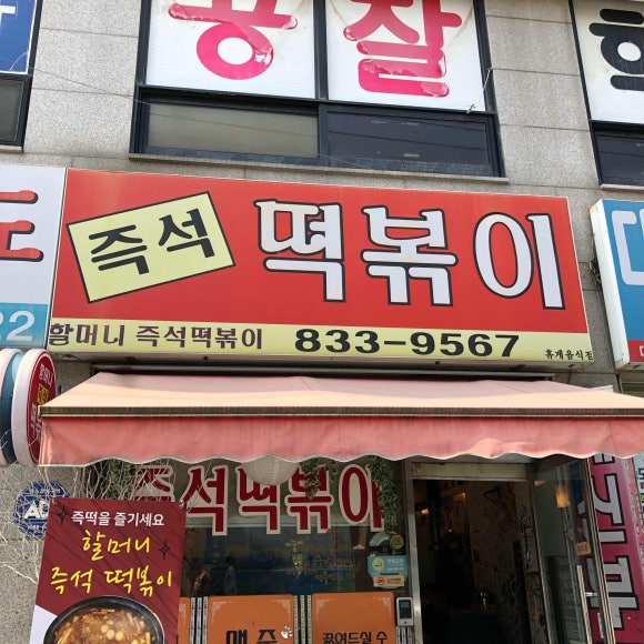 할머니 즉석 떡볶이 이미지