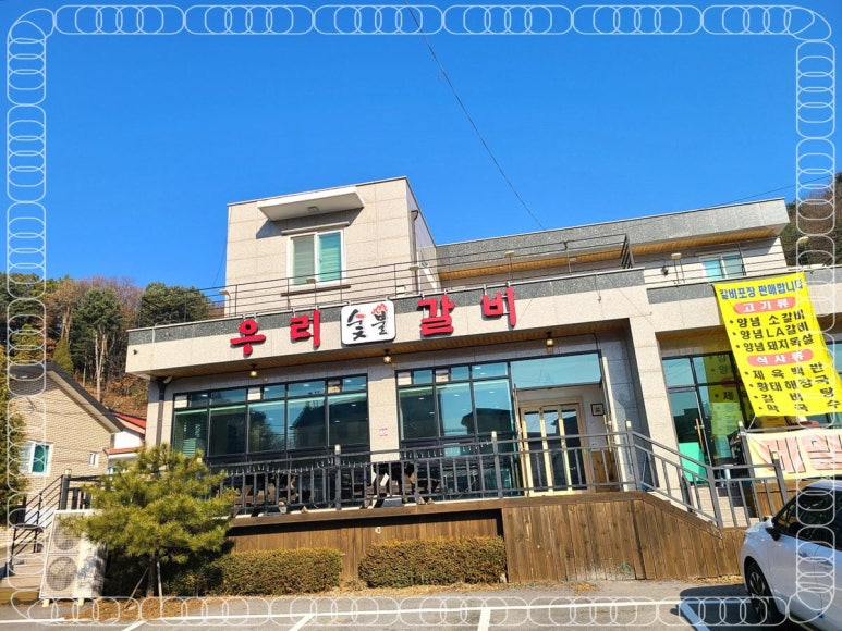 우리숯불갈비 이미지