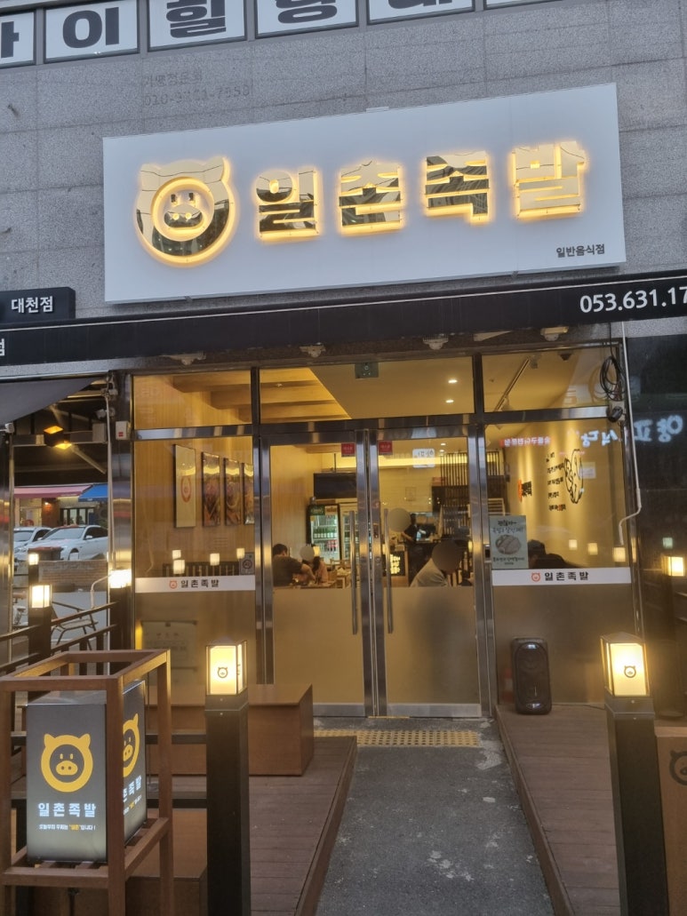 일촌족발 이미지