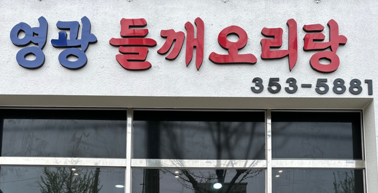 영광들깨 오리탕 이미지