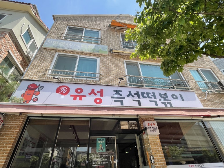 유성즉석떡볶이 이미지