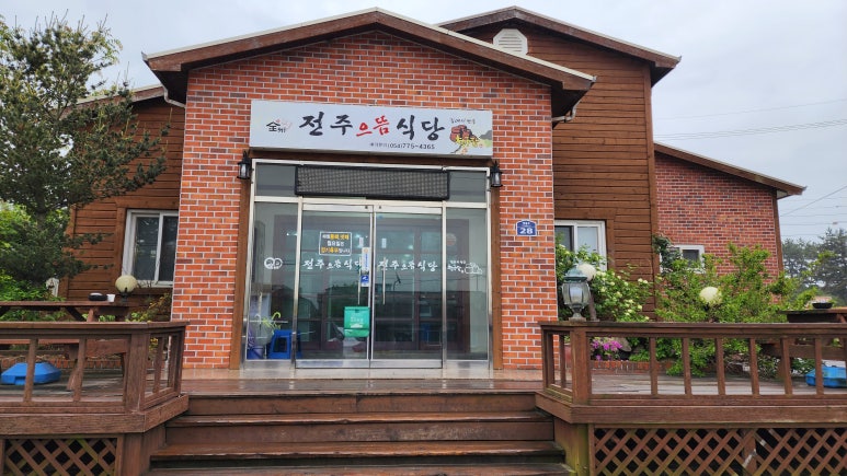 전주으뜸식당 이미지
