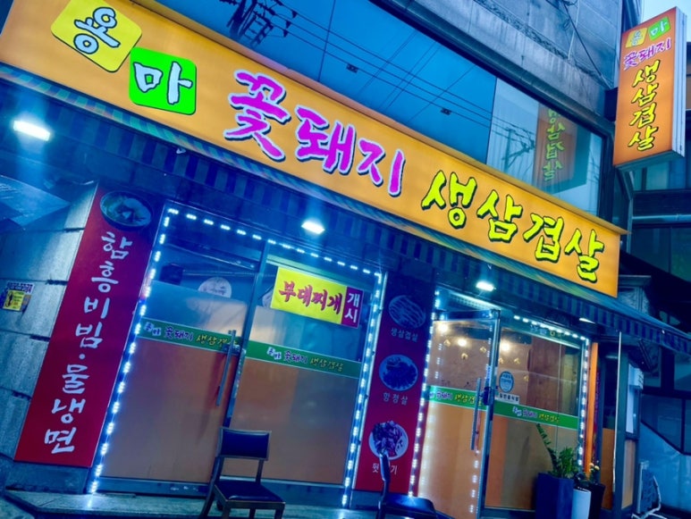 용마꽃돼지삼겹살 이미지