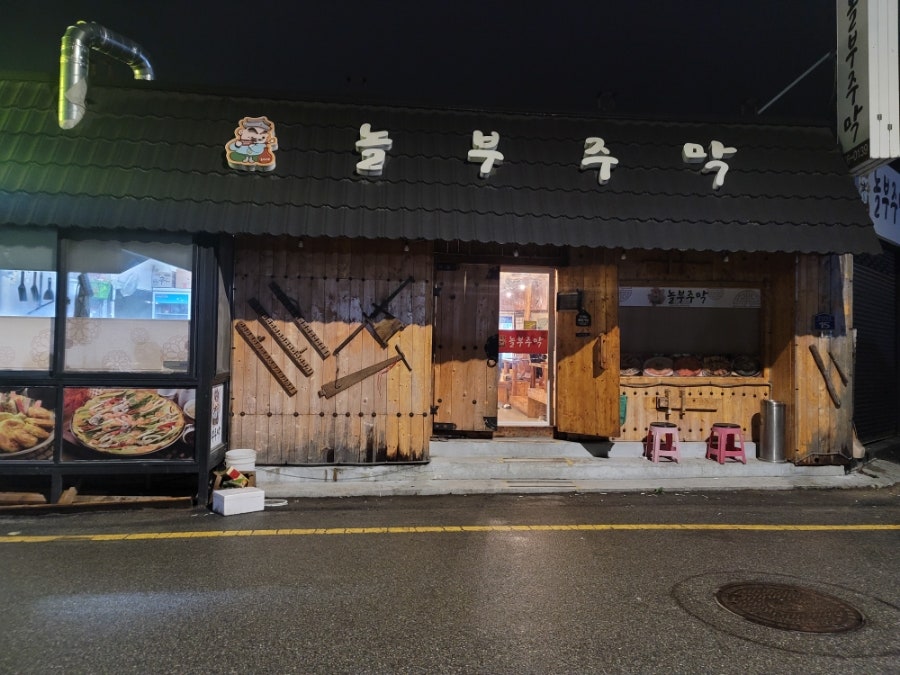 놀부주막 이미지