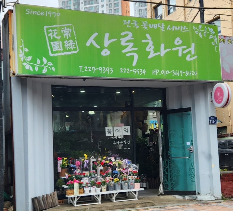 상록화원 이미지