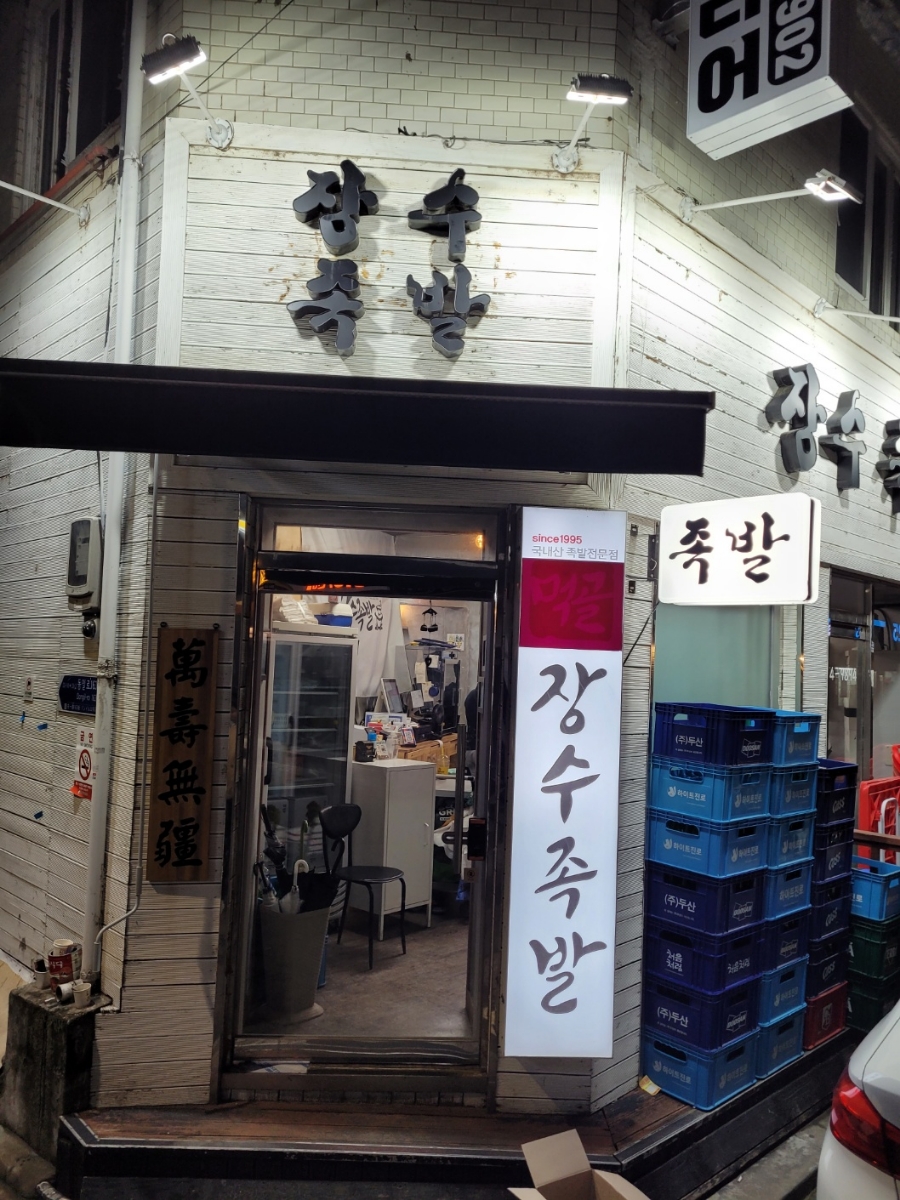 옛날장수족발 이미지