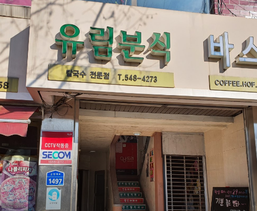 유림국수 이미지