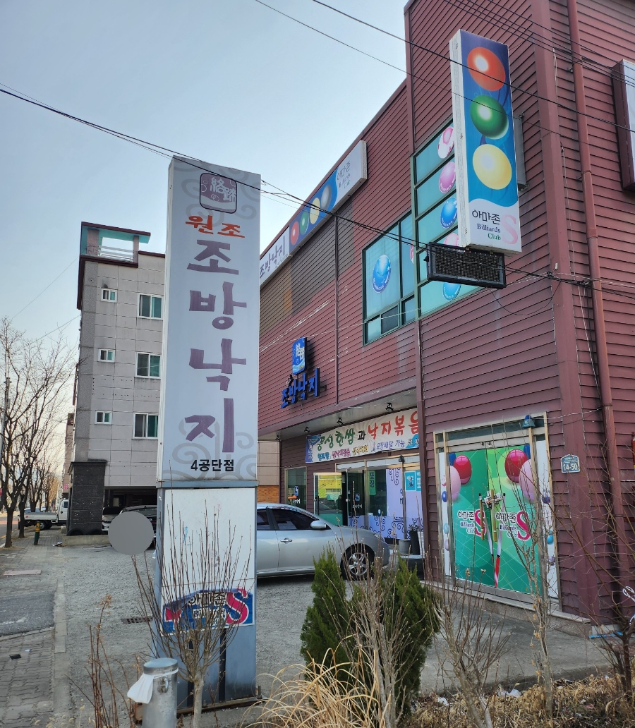 원조조방낙지4공단점 이미지