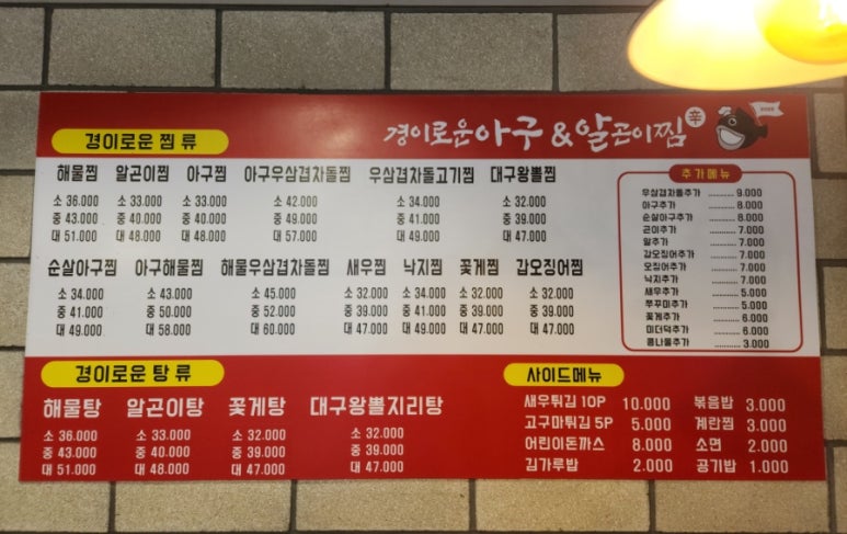 경이로운아구&알곤이찜 이미지