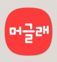 뭐머글래 이미지