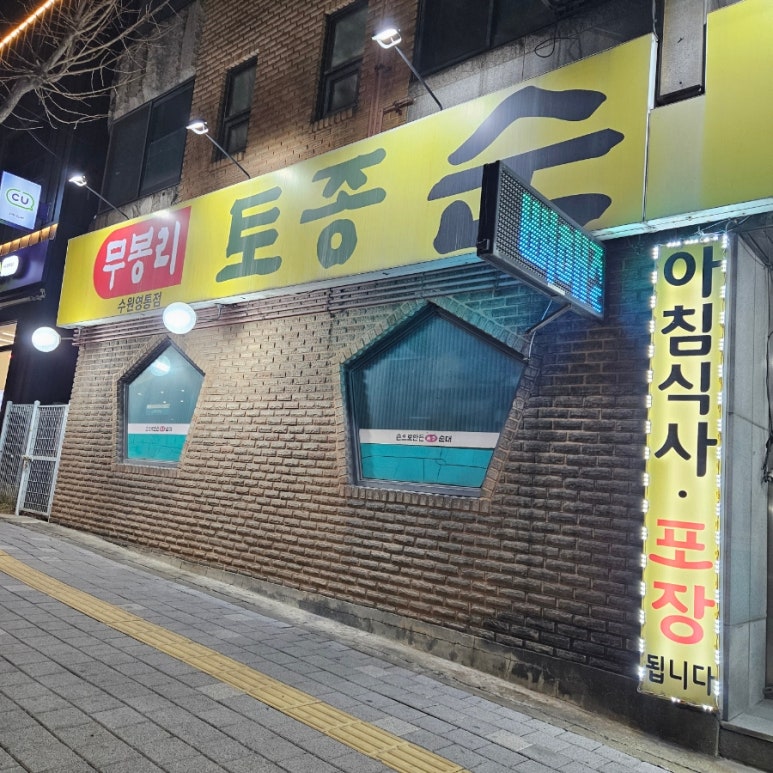 무봉리토종순대국 영통점 사진 4