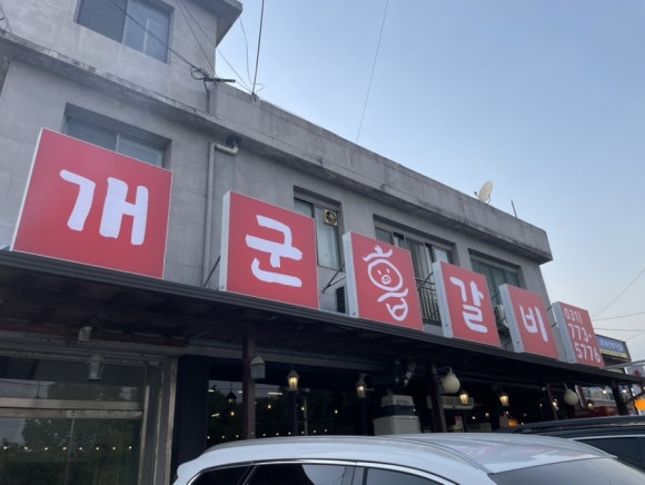 개군갈비 이미지