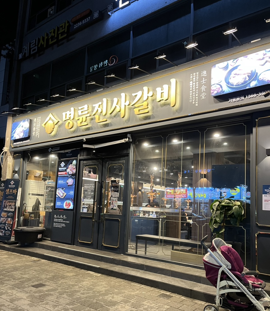 명륜진사갈비 신설동점 이미지
