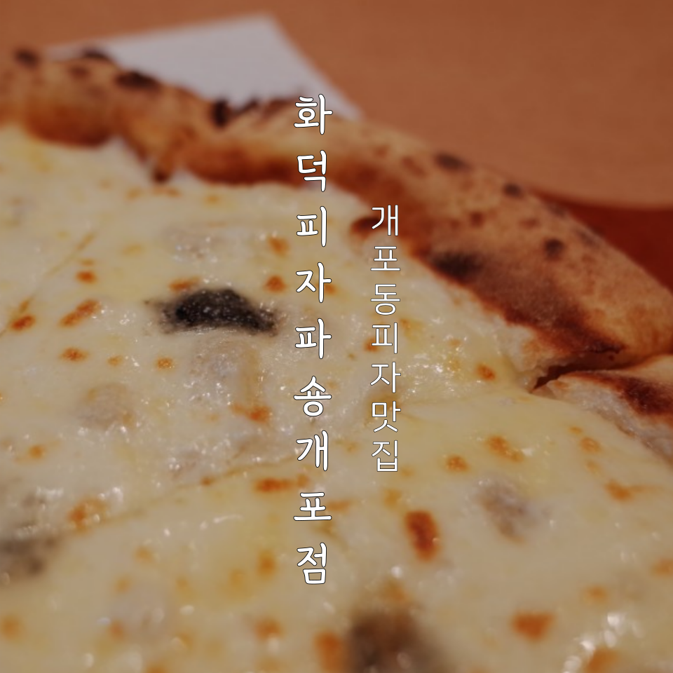 화덕피자파숑 이미지