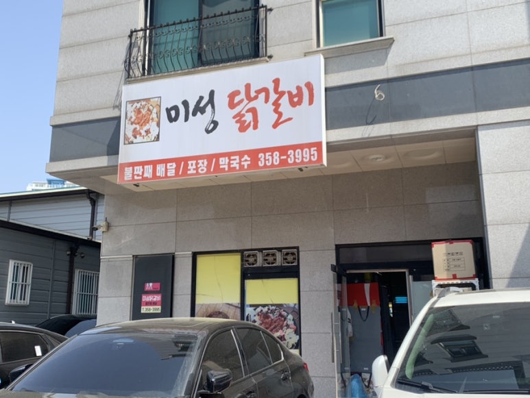 미성닭갈비 이미지