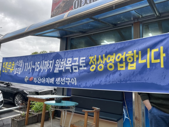 부산아지매생선구이 이미지