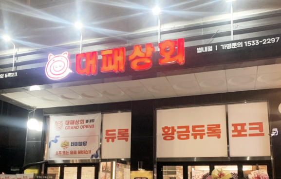 대패상회 별내점 이미지