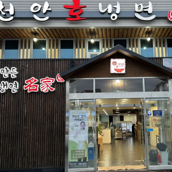 천안호냉면 이미지