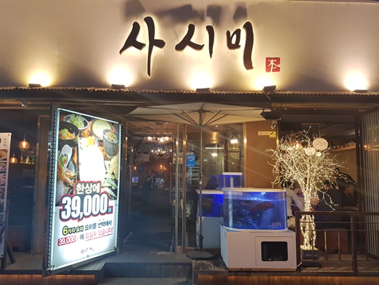 오늘도사시미 이미지