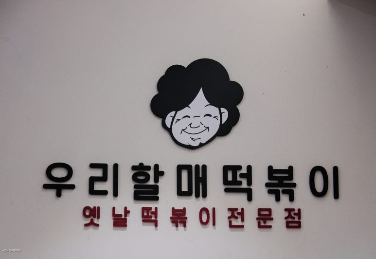 우리할매떡볶이동부 이미지
