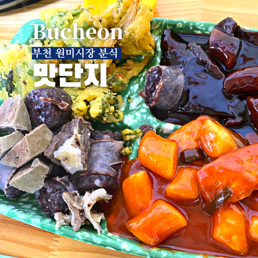 원미분식 이미지