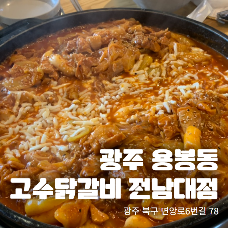 고수닭갈비(전남대점) 이미지