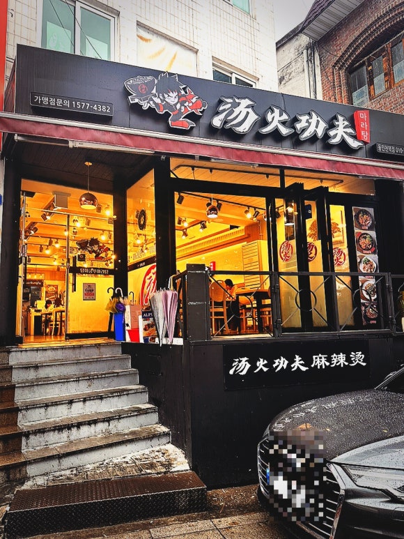 탕화쿵푸마라탕 동인천역점 이미지