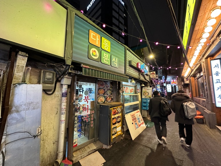 다동분식 이미지