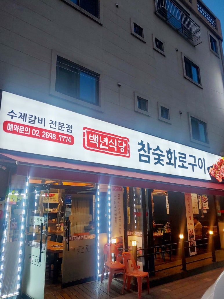백년식당화로구이 이미지