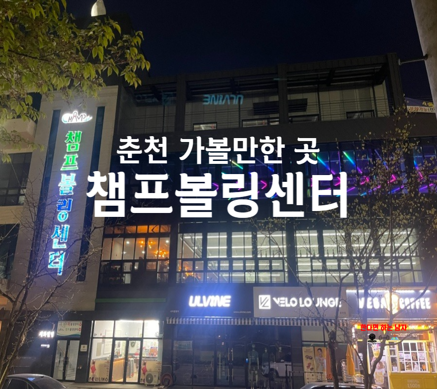챔프볼링장 이미지