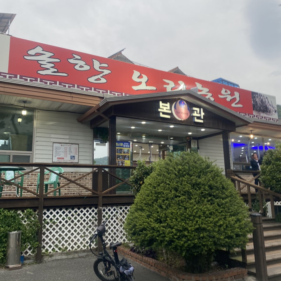 솔향오리농원 이미지
