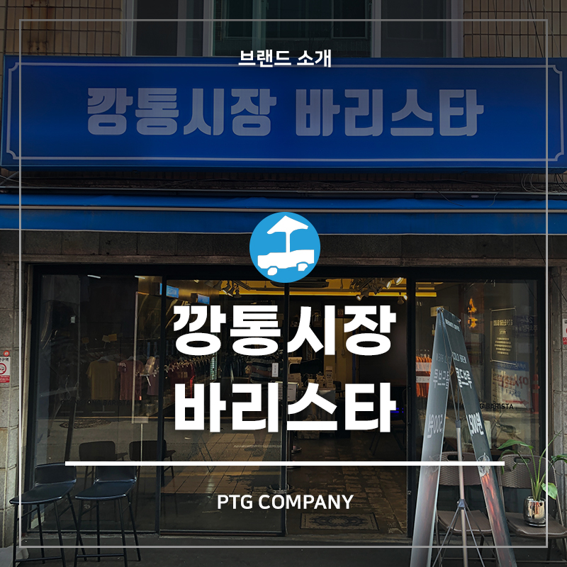 깡통시장 바리스타 이미지