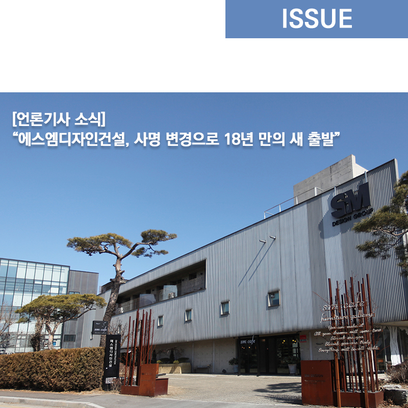 에스엠건설주식회사 이미지
