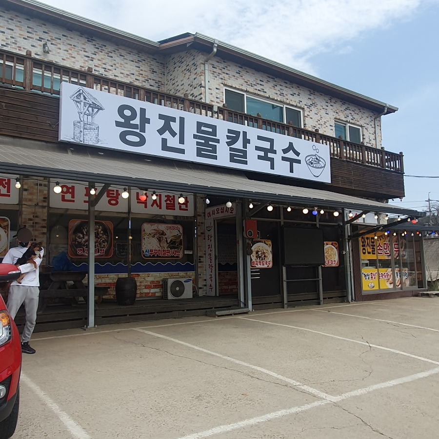 왕진물칼국수 이미지