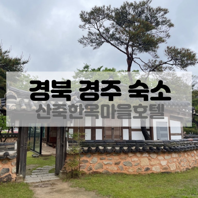산죽한옥마을 이미지