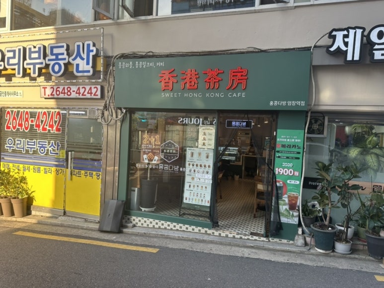 홍콩다방염창역점 이미지