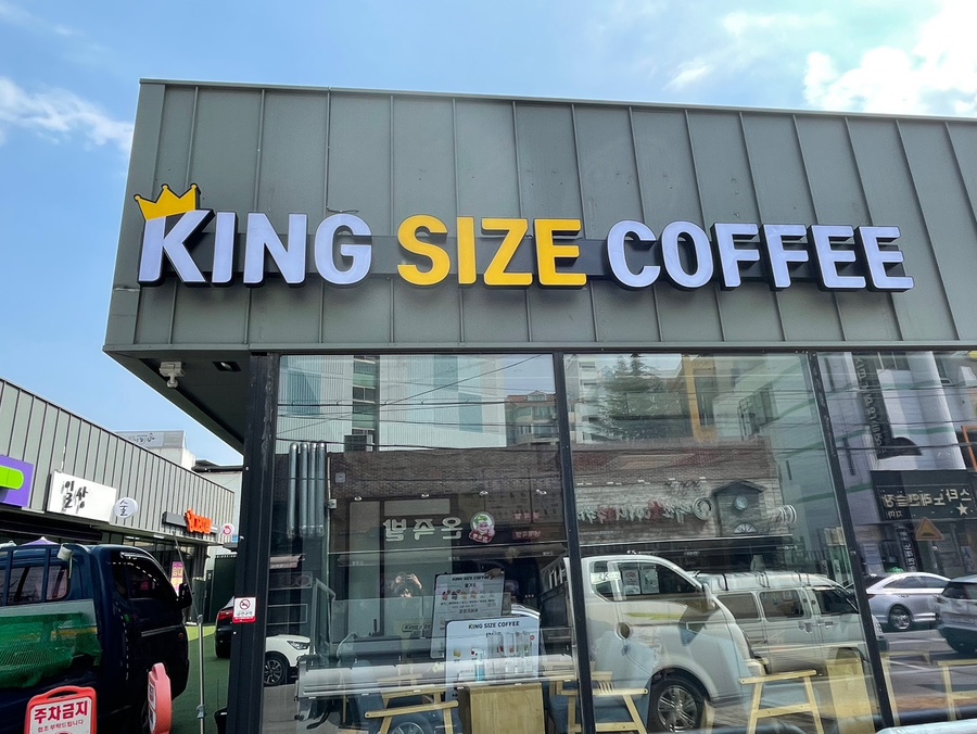 킹사이즈커피 이미지