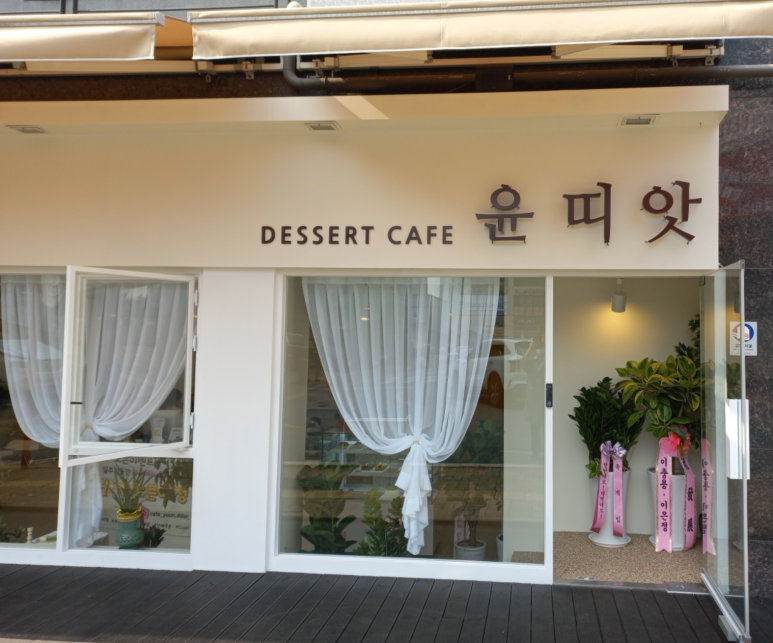 윤띠앗 이미지