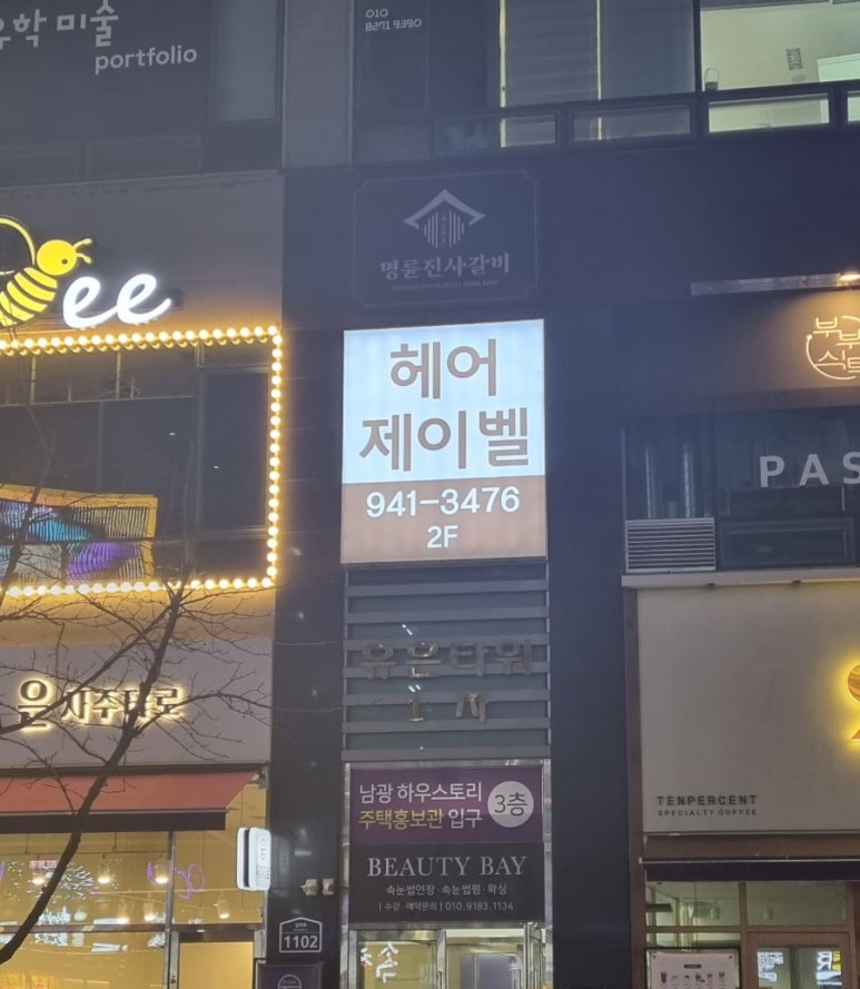 헤어제이벨 운정야당점 이미지
