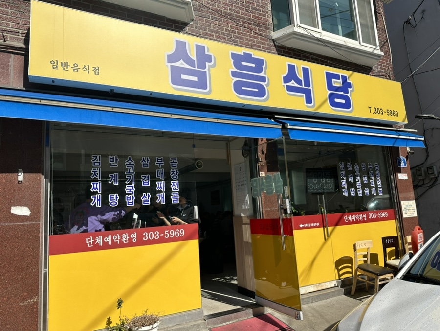 삼흥식당 이미지