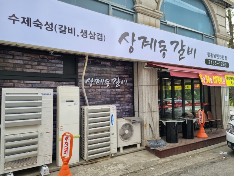 상계동갈비 노원점 이미지