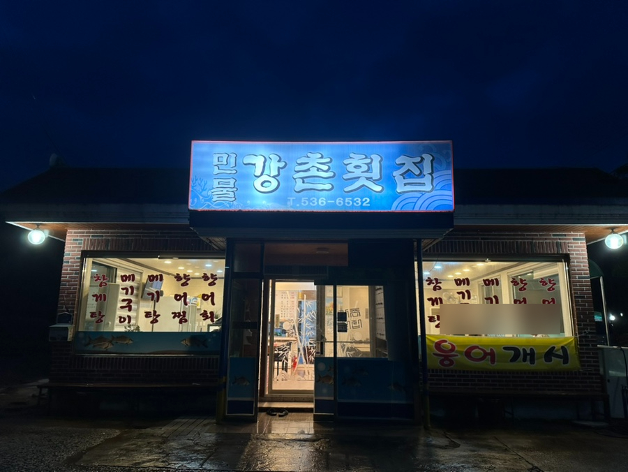 강촌횟집 이미지