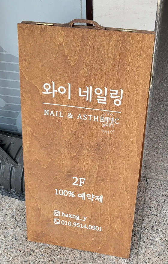 와이네일링 이미지