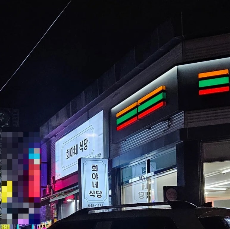 희야네횟집 이미지