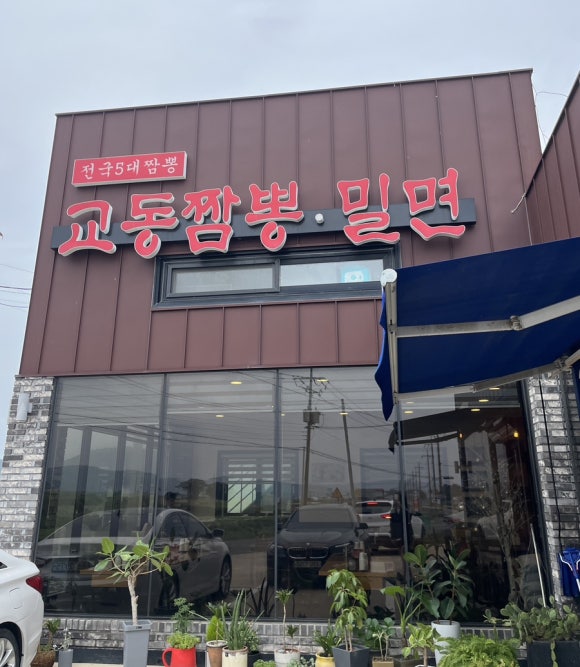 교동짬뽕&가야밀면 이미지