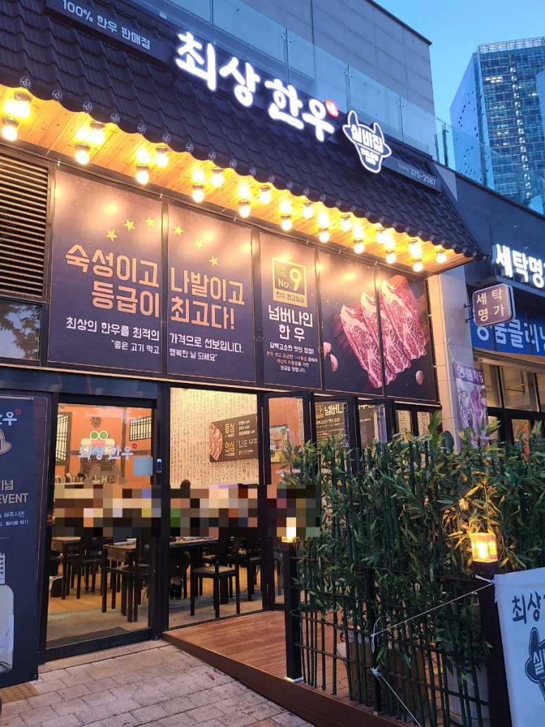 최상한우실비집 이미지